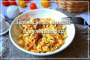 Плов в мультиварке с изюминкой. Самое обычное блюдо может стать уникальным! ❤️