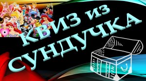 КВИЗ из СУНДУЧКА. УГАДАЙ МУЛЬТФИЛЬМ ПО КАДРУ №1