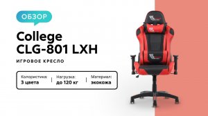 Обзор игрового кресла College CLG-801 LXH