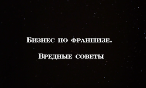 Бизнес по франшизе. Вредные советы