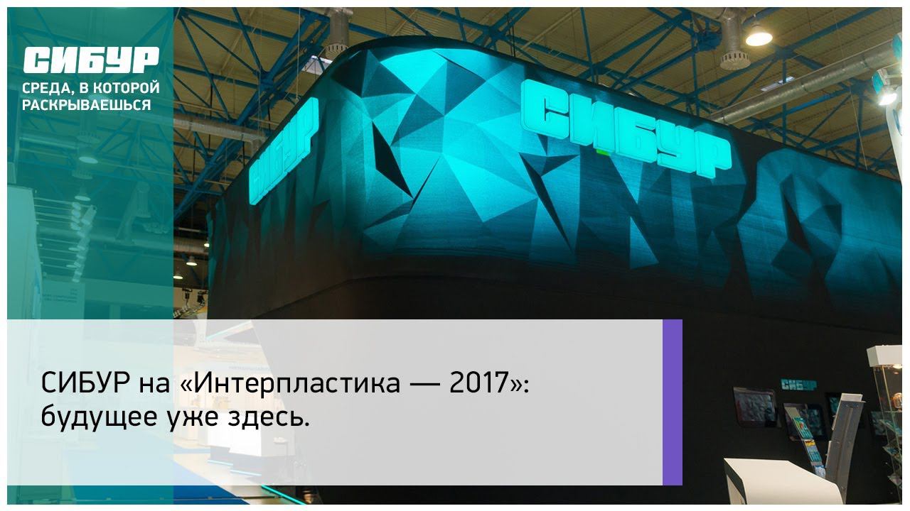 СИБУР на «Интерпластика — 2017»