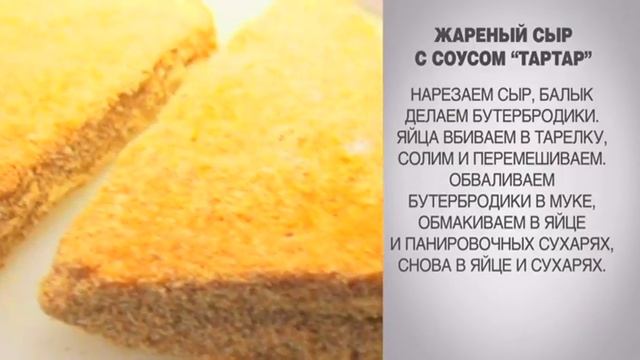 Жареный сыр / Сыр в панировке / Закуска / Закуска из сыра /  соус Тартар/Жареный сыр с соусом Тарта