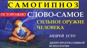 ОСТОРОЖНО! Эти слова изменят твою жизнь. Программируют подсознание.