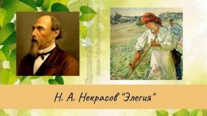 Некрасов Н.А. Элегия