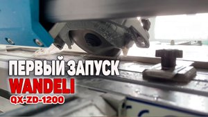 КУПИЛ ВОДЯНОЙ ПЛИТКОРЕЗ wandeli первый запуск