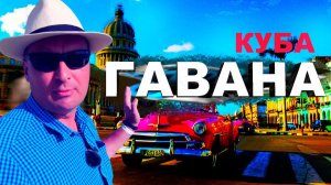 Гавана. Экскурсия на ретро автомобиле!
