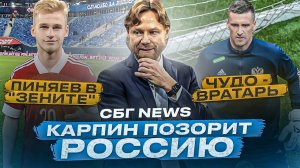 Карпин уйдет в отставку / Россия еле обыграла Ирак / Пиняев перейдет в «Зенит»