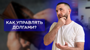 КАК ИЗБАВИТЬСЯ ОТ НЕПОСИЛЬНЫХ ДОЛГОВ?