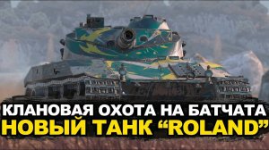 Забери новый Bat.-Chat Roland в клановом ивенте | Tanks Blitz