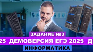 Разбор демоверсии ЕГЭ 2025 Информатика - Задание №3 | Артем Flash