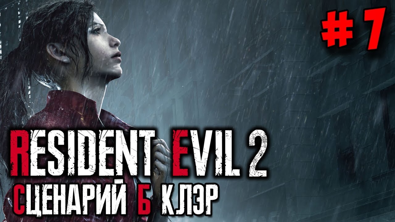 Resident Evil 2 Remake ☛ Прохождение (сценарий Б) за Клэр #7 ✌