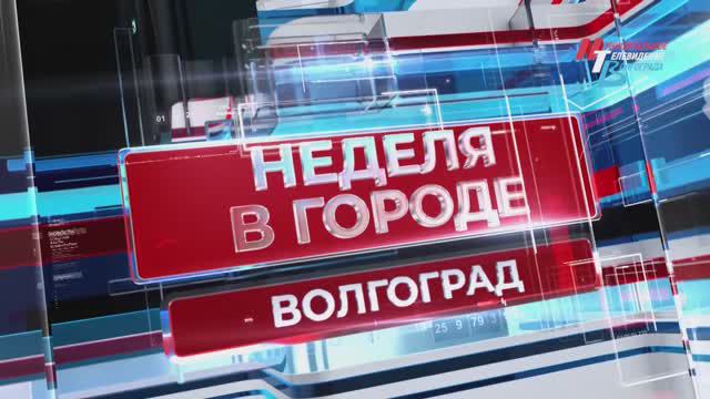 Неделя в городе: главные события за прошедшие семь дней