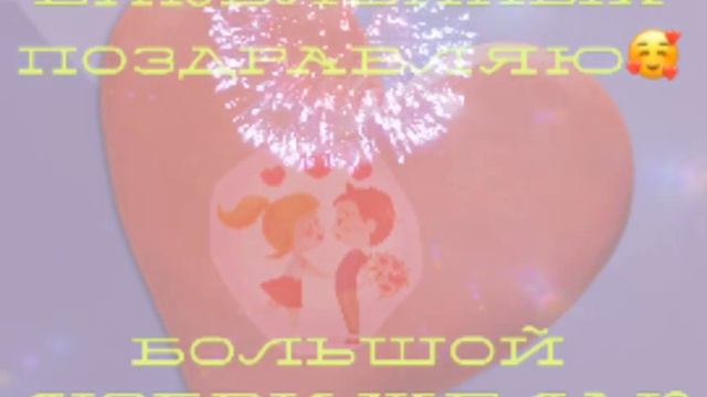 #сДнемВлюбленных#СДнемСвятогоВалентина ПоЗДрАвляЮ