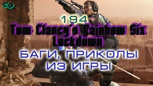 BestMoments #194 Tom Clancy's Rainbow Six - Lockdown. Баги Приколы