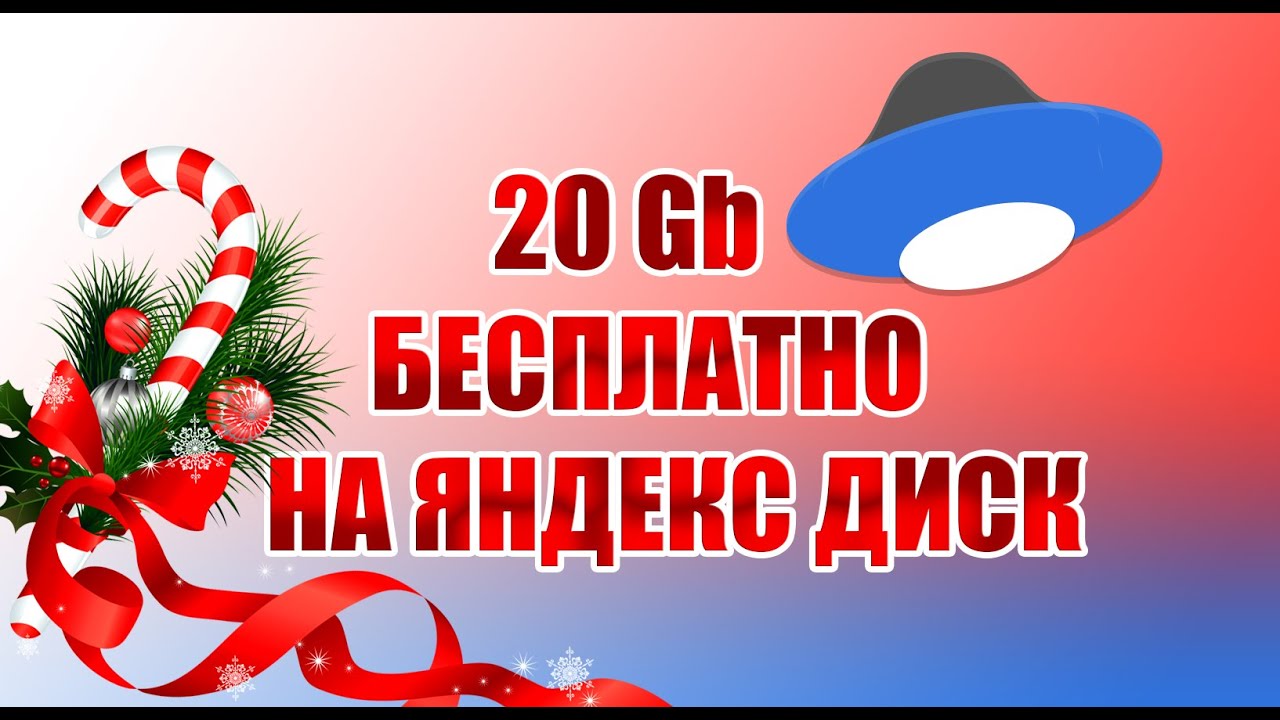 Как получить +20 ГБ на Яндекс диске бесплатно навсегда