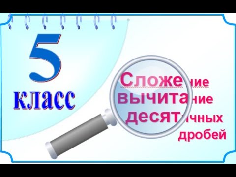 Сложение и вычитание десятичных дробей