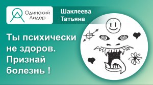 Признание болезни – шаг к выздоровлению. Ты психически не здоров.avi