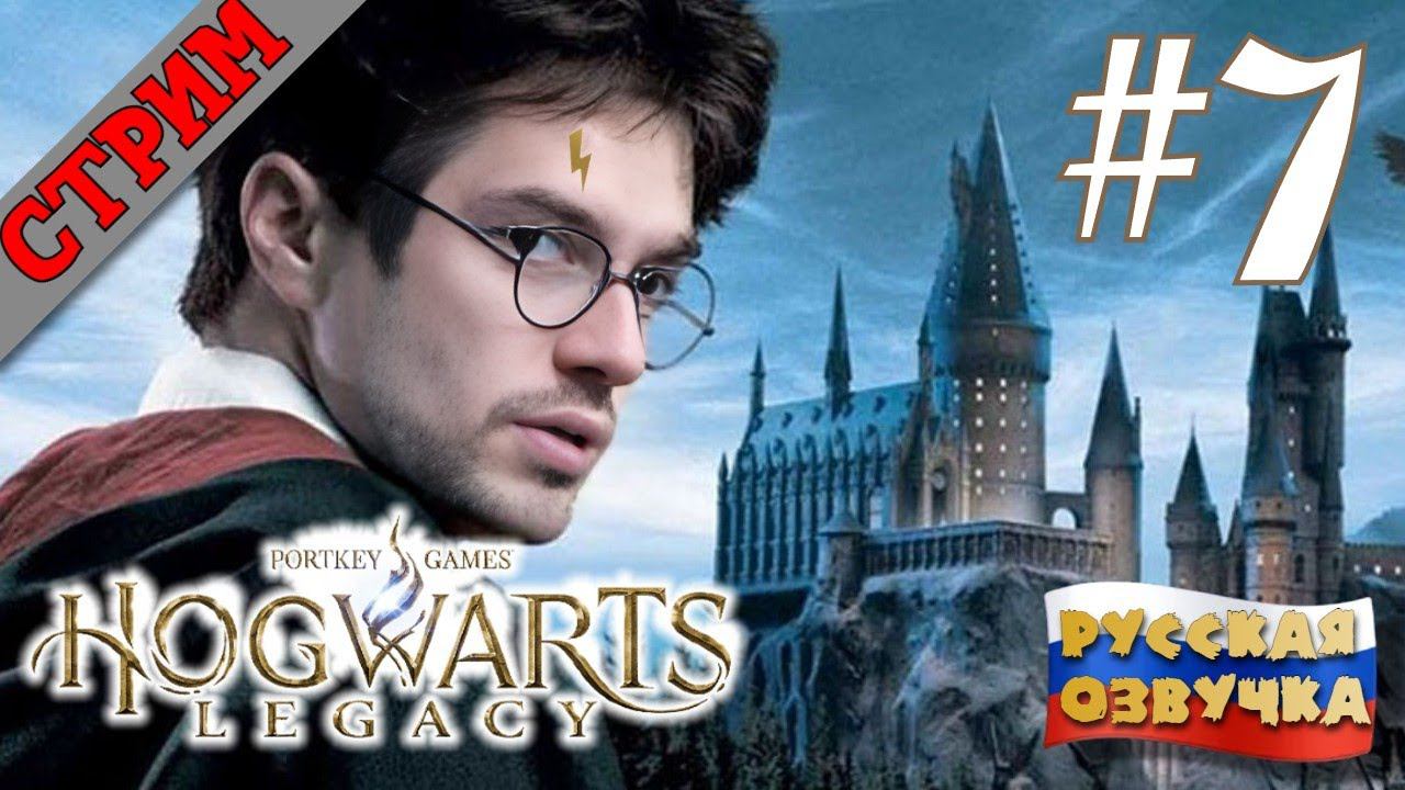 СТРИМ Hogwarts Legacy #7 РУССКАЯ ОЗВУЧКА GamesVoice