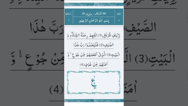 Surah Quraish Full { surah quraish HD text full arabic } Amma para 30