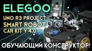 Обзор на Elegoo UNO R3 Project Smart Robot Car Kit V 4.0