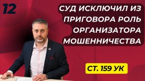 Мошенничество #12 Организатор мошенничества - судебная практика ВС РФ