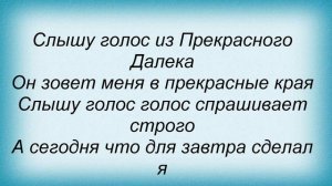 Слова песни Детские песни - Прекрасное далеко