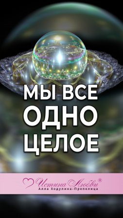 Мы все одно Целое | Истина Любви