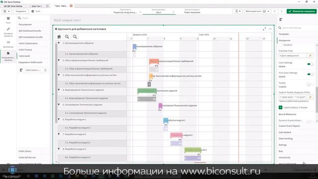 Как сделать диаграмму Га́нта в Qlik Sense Vizlib Gant Chart