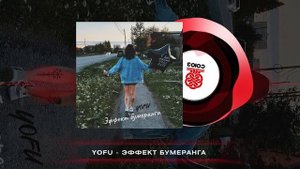 YOFU - Эффект бумеранга (2023)
