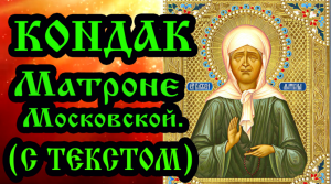 Кондак Матроне Московской (аудио молитва с текстом и иконами)