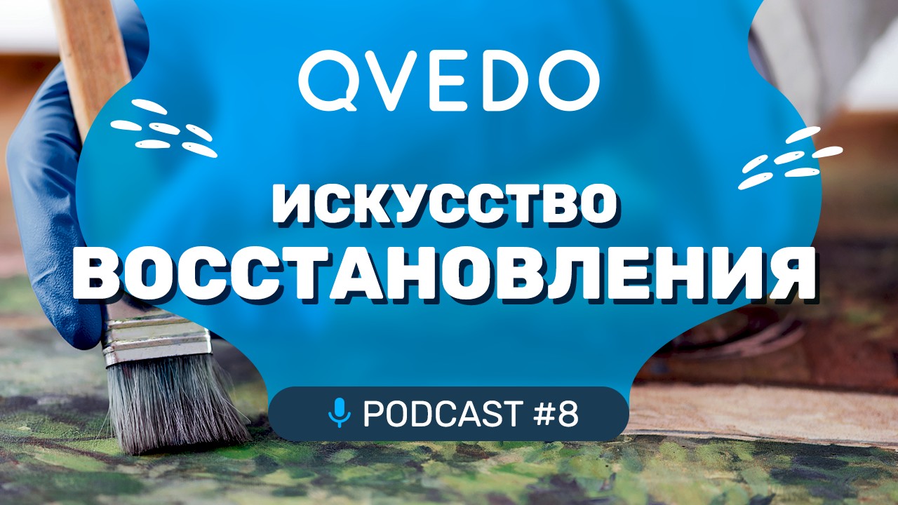 Искусство восстановления: встреча с Михаилом Рогозным. QVEDO подкаст.