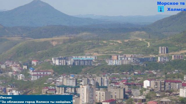 Песня: "За облаками город Холмск ты найдёшь"