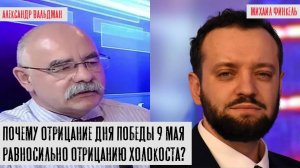 Почему отрицание Дня Победы 9 мая равносильно отрицанию Холокоста?