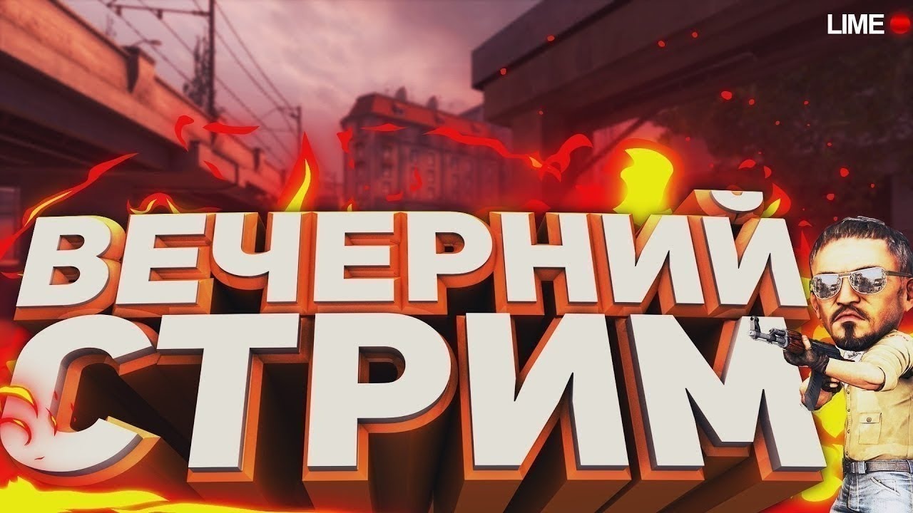 Cs go стрим картинка