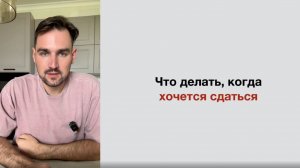 Что делать, когда хочется сдаться