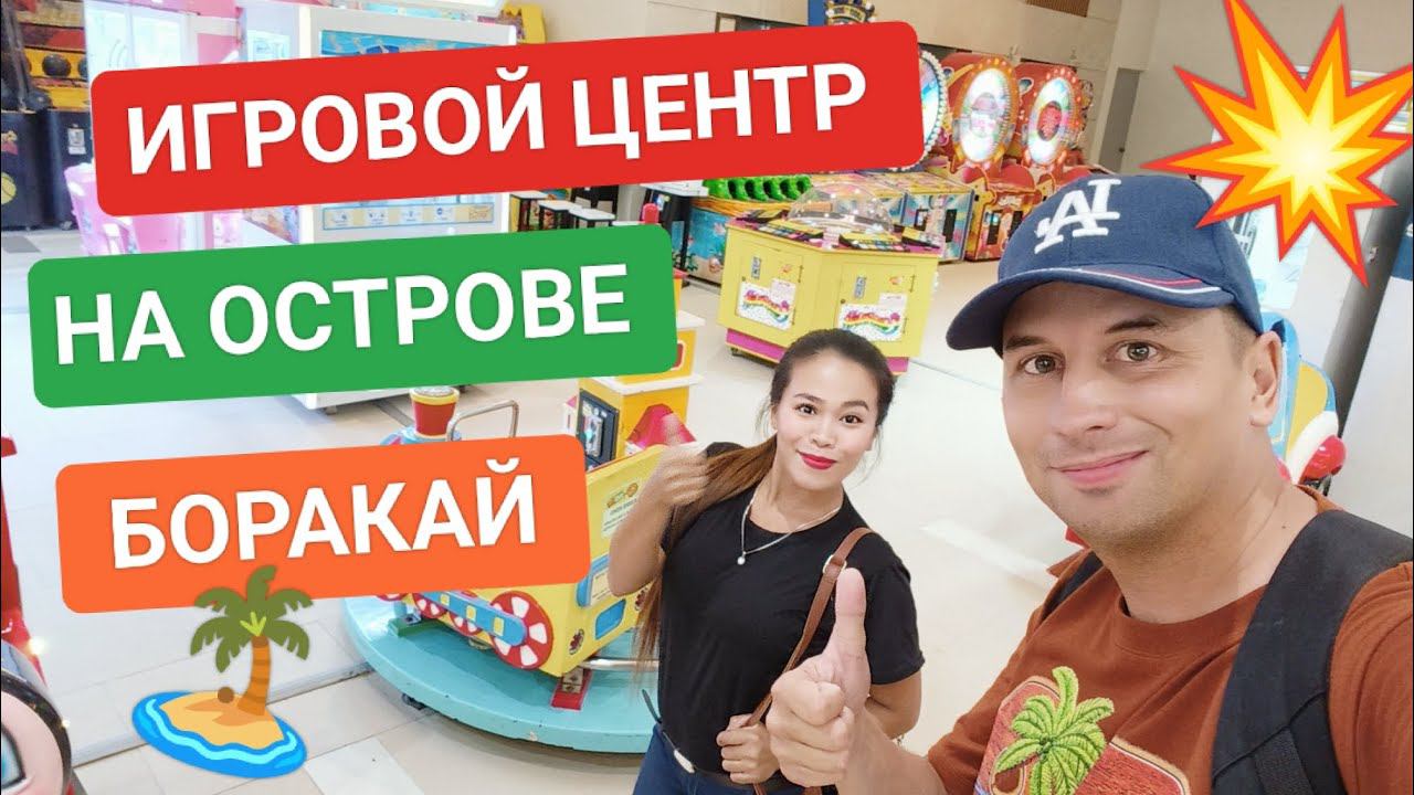 Нашли игровой центр на острове Боракай | Ча управляет Феррари • Я выкинул баскетбольный мяч смотреть онлайн