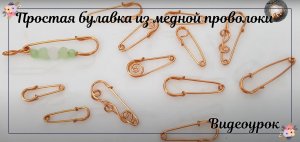 Простая булавка: подвеска, брелок