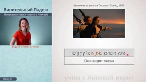 №35 повтор+прописи ВИНИТЕЛЬНЫЙ ПАДЕЖ ИВРИТА║ГЛАГОЛЫ ИВРИТА║ПРЕДЛОГИ ИВРИТА║УРОКИ ИВРИТА С АНЕЧКОЙ