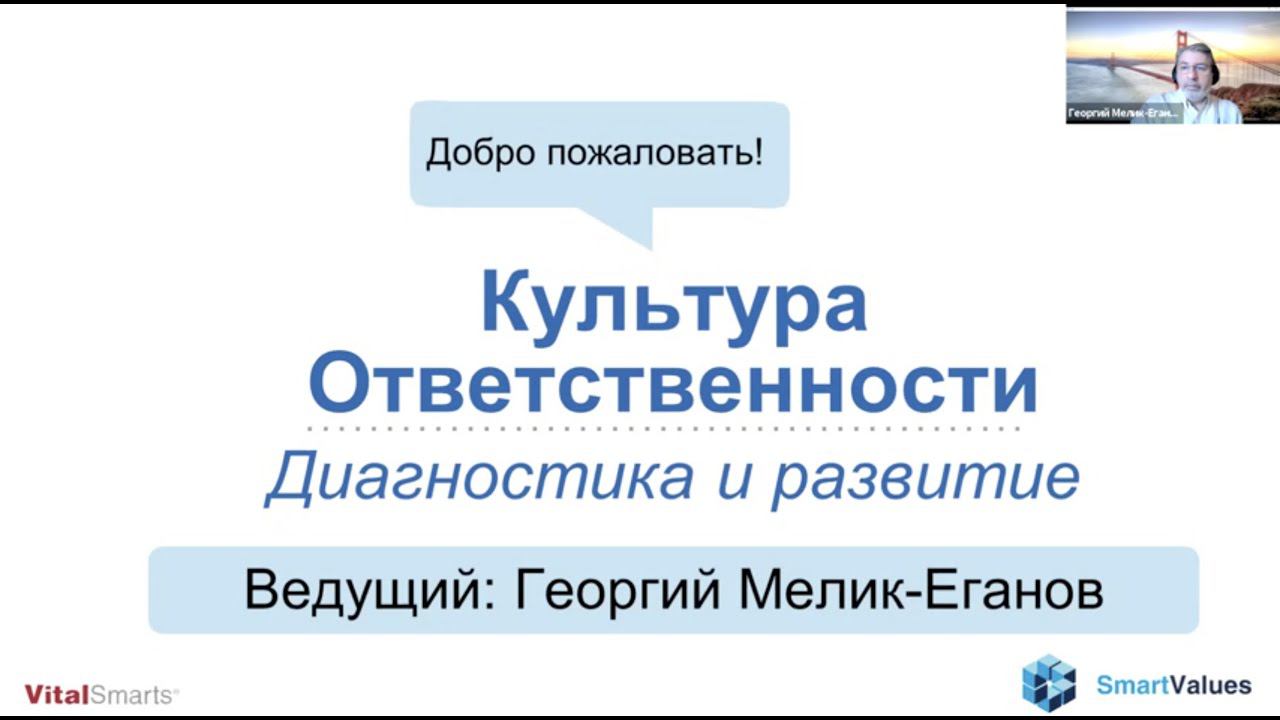 Культура ответственности: диагностика и развитие (запись вебинара)