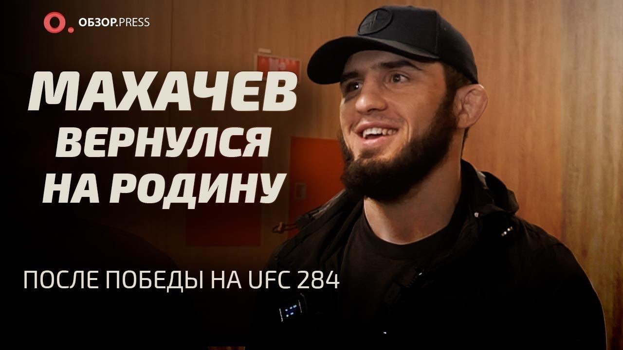 Ислам Махачев в аэропорту Махачкалы / Интервью после прилёта