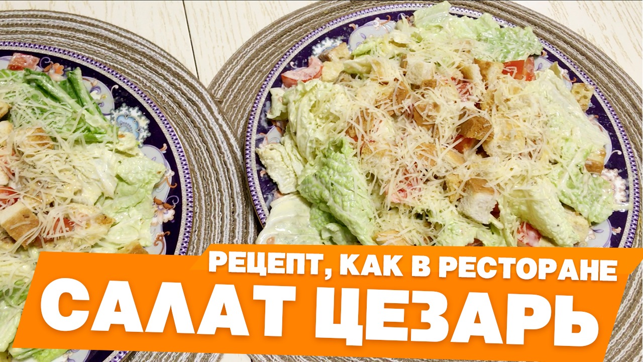 Салат Цезарь с Курицей: РЕЦЕПТ ИДЕАЛЬНОГО ЦЕЗАРЯ