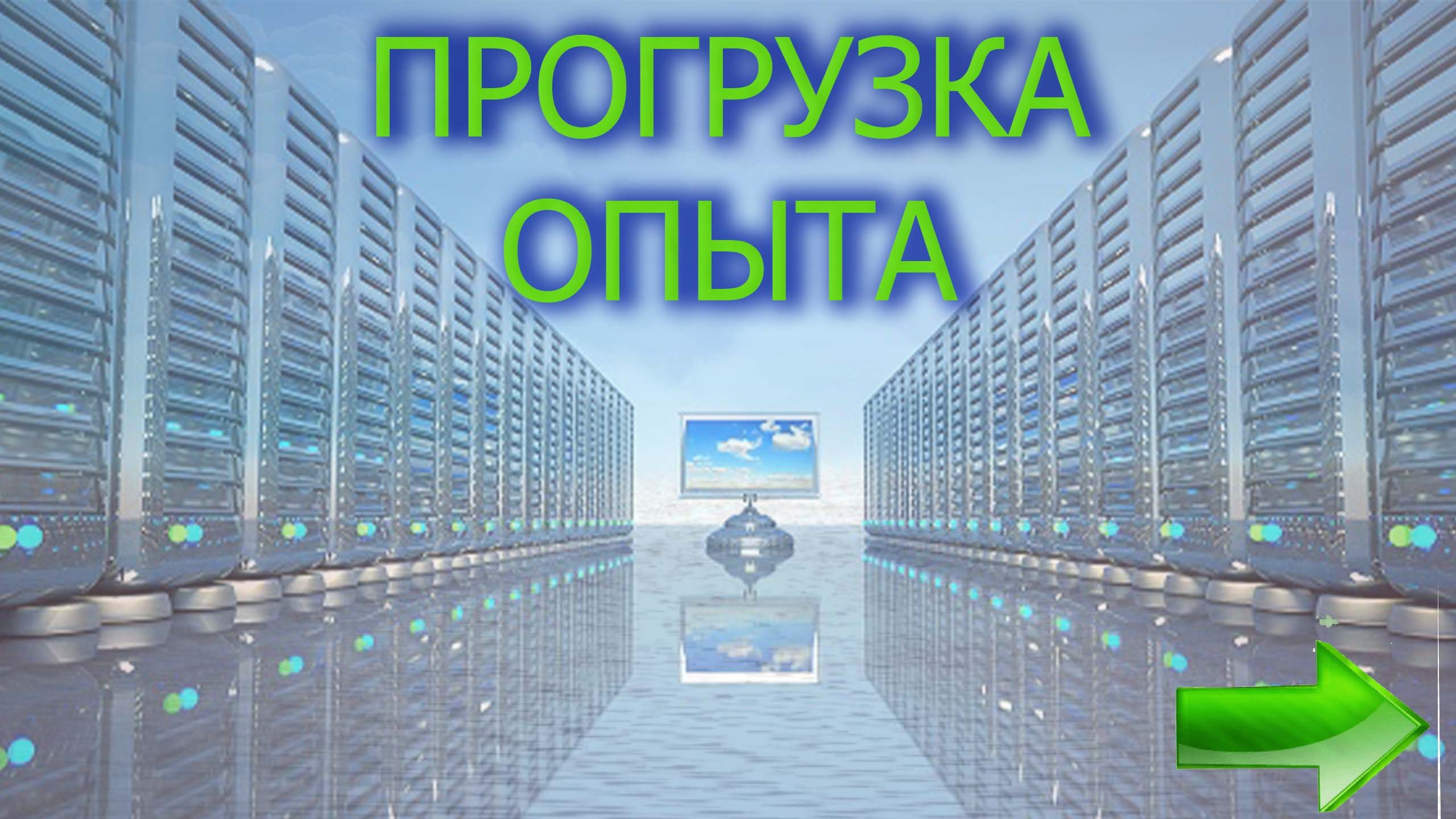 ПАМЯТЬ КАК ОПЫТ/ПРОГРУЗКА СОБЫТИЙ В МАТРИЦЕ И КАК УЛУЧШИТЬ СВОЮ ЖИЗНЬ