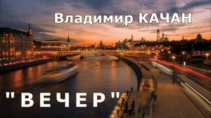 Владимир Качан "Вечер"