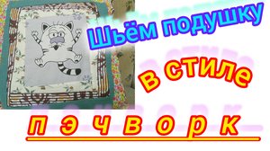 Подушка в стиле пэчворк.Шьём сами.