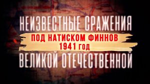 Д/с «Неизвестные сражения Великой Отечественной». Под натиском финнов. 1941 год