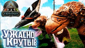 Ужасно Крутые УЖАСНЫЕ ПТИЦЫ - Fjordur ARK Survival Evolved Выживание #2