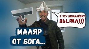 АНАТОЛИЧ МАЛЯР ОТ БОГА С 17 ти ЛЕТ НА ШПАКЛЕ....mp4