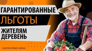 ЛЬГОТЫ ДЛЯ ЖИТЕЛЕЙ ДЕРЕВЕНЬ