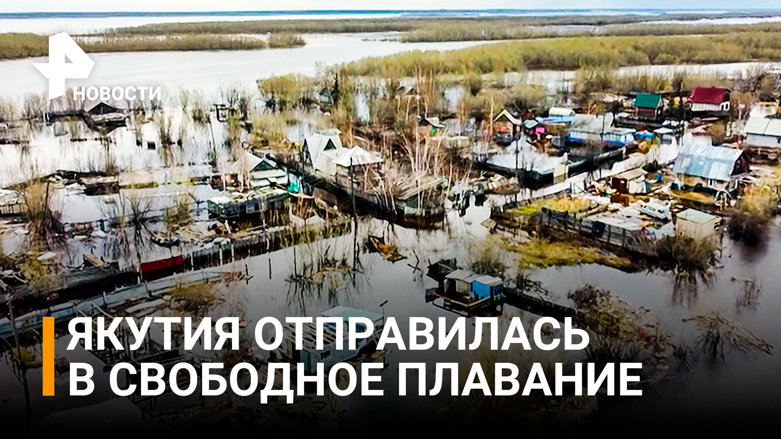 Якутские села уходят под воду из-за масштабных паводков / РЕН Новости