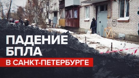 Последствия атаки беспилотника в Санкт-Петербурге — видео